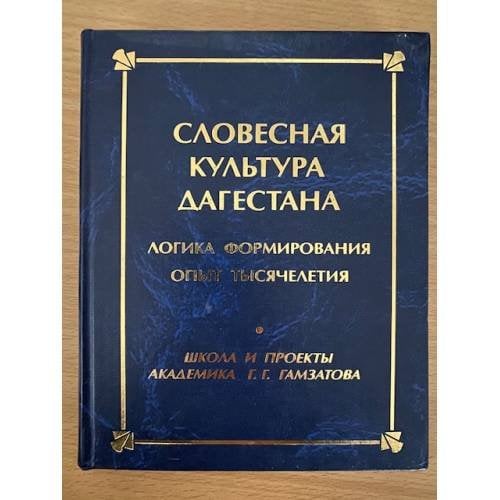 Словесная культура Дагестана: Логика формирования, опыт тысячелетия. Школа и проекты академика г. Г. Гамзатова