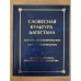 Словесная культура Дагестана: Логика формирования, опыт тысячелетия. Школа и проекты академика г. Г. Гамзатова