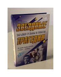 Звездные трагедии. Загадки судьбы и гибели
