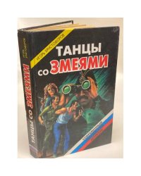 Танцы со змеями