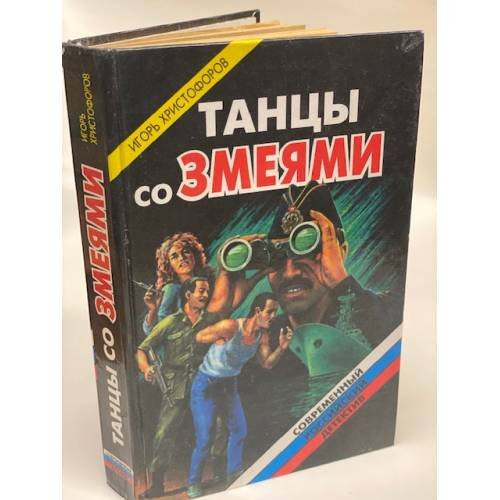 Танцы со змеями