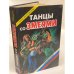 Танцы со змеями