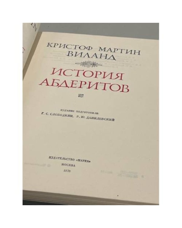 История абдеритов 