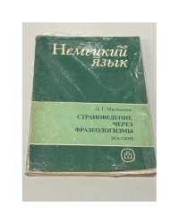 Cтрановедение через фразеологизмы. Пособие по немецкому языку