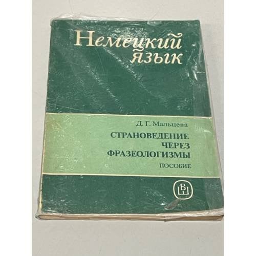 Cтрановедение через фразеологизмы. Пособие по немецкому языку