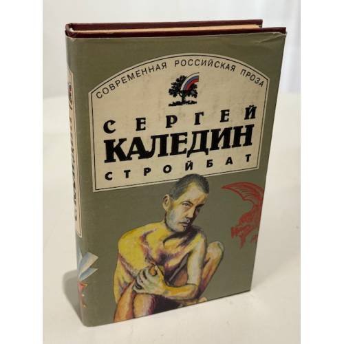 Обложка книги «Стройбат» — Сергей Евгеньевич Каледин, ISBN 5849800794