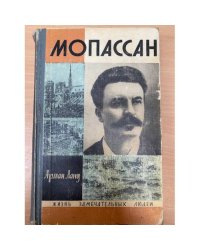 Мопассан