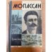 Мопассан