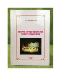 Корифеи народно-сценической хореографии Дагестана