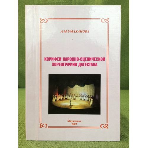 Корифеи народно-сценической хореографии Дагестана