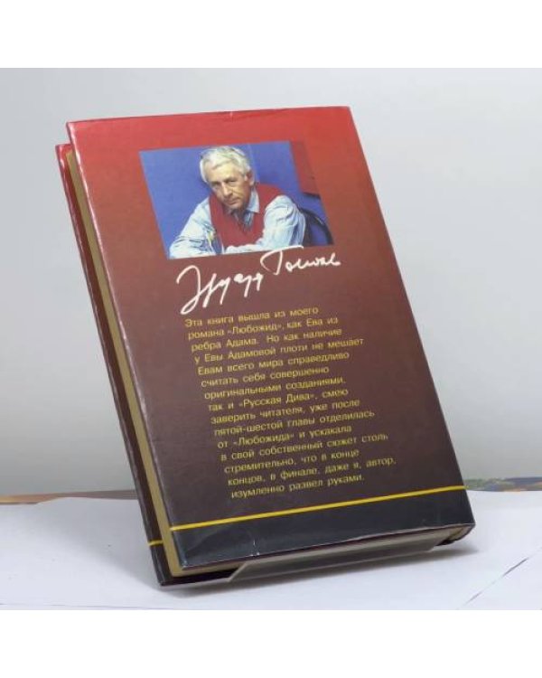 Дополнительное изображение книги «Русская дива»