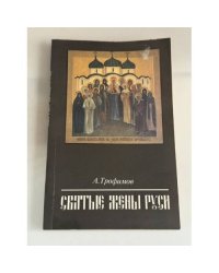Святые жены Руси