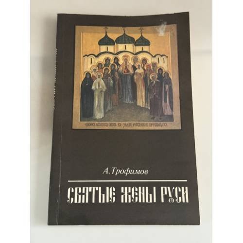 Обложка книги «Святые жены Руси» — Трофимов А., ISBN 520700087X