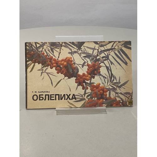 Обложка книги «Облепиха» — Царькова Татьяна Федоровна