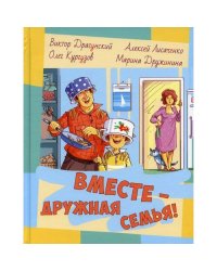 Вместе - дружная семья! рассказы