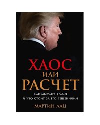 Хаос или расчет Как мыслит Трамп и что стоит за его решениями