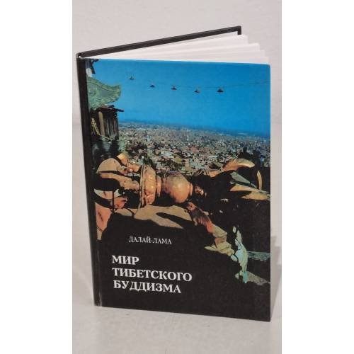 Обложка книги «Мир Тибетского буддизма» — Далай-Дама