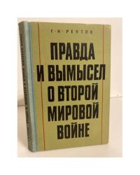 Правда и вымысел о Второй мировой войне