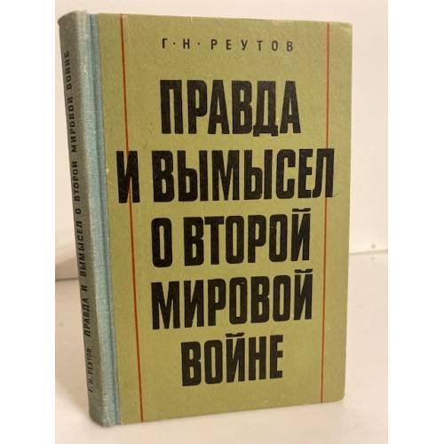 Обложка книги «Правда и вымысел о Второй мировой войне» — Реутов Георгий Николаевич