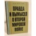 Обложка книги «Правда и вымысел о Второй мировой войне» — Реутов Георгий Николаевич