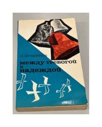 Между тревогой и надеждой