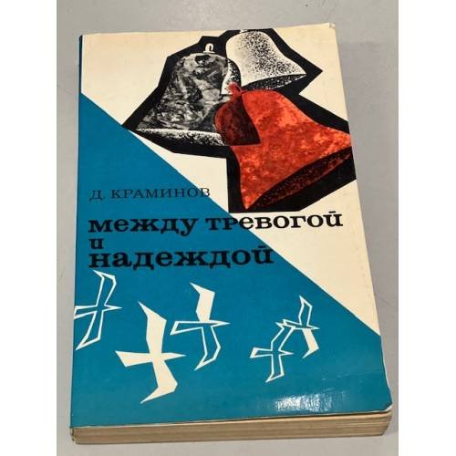 Обложка книги «Между тревогой и надеждой» — Краминов Д.