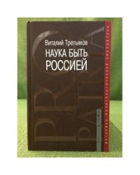 Наука быть Россией