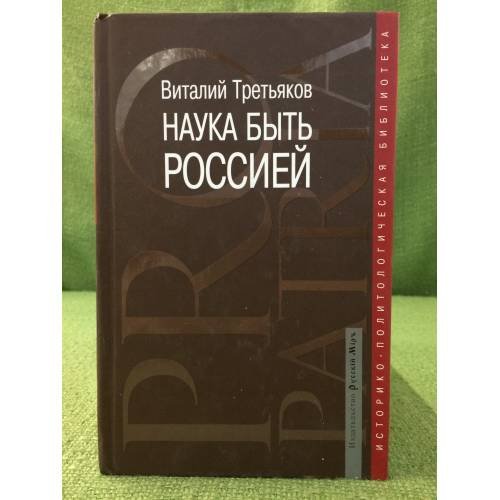 Наука быть Россией