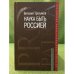 Наука быть Россией