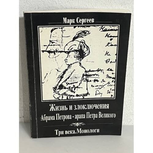 Обложка книги «Жизнь и злоключения Абрама Петрова-арапа Петра Великого. Три века. Монологи» — Марк Сергеев