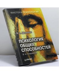 Психология общих способностей