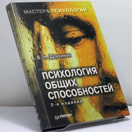 Обложка книги «Психология общих способностей» — В. Н. Дружинин, ISBN 9785314001219