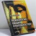 Обложка книги «Психология общих способностей» — В. Н. Дружинин, ISBN 9785314001219