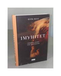 Імунітет. Правда і міфи про щеплення