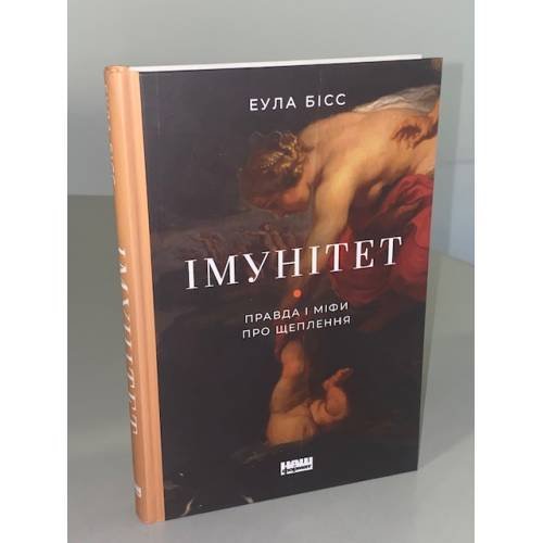 Імунітет. Правда і міфи про щеплення