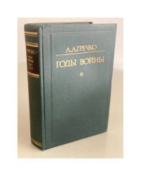 Годы войны