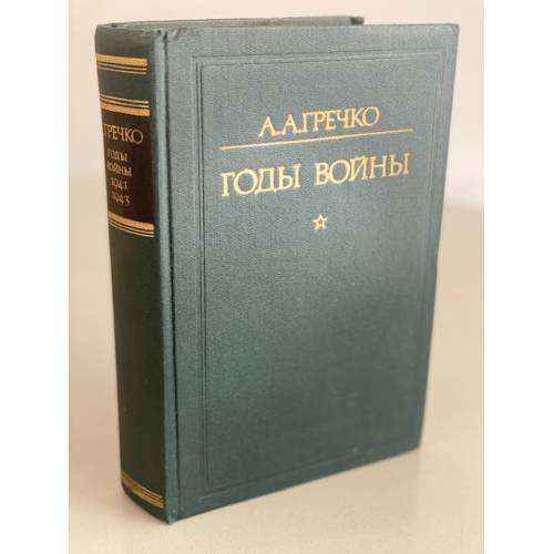 Обложка книги «Годы войны» — Гречко Андрей Антонович