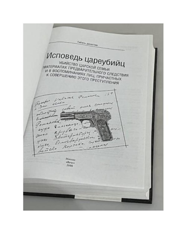 Дополнительное изображение книги «Исповедь цареубийц»