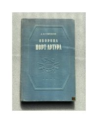 Оборона Порт-Артура