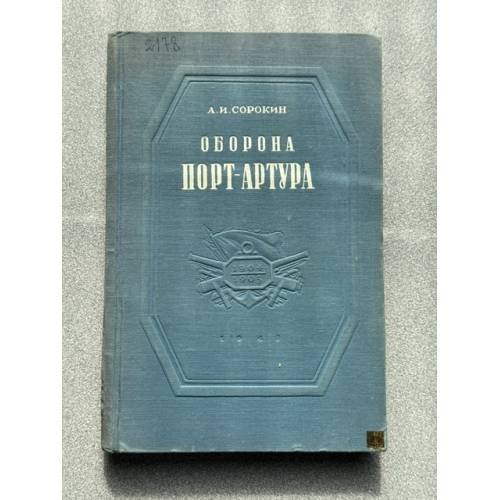 Оборона Порт-Артура