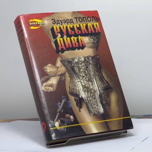 Обложка книги «Русская дива» — Тополь Э. В., ISBN 9785881967642
