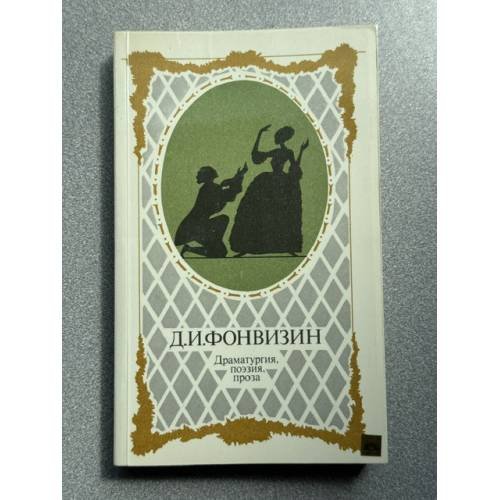 Обложка книги «Драматургия, поэзия, проза» — Д. И. Фонвизин