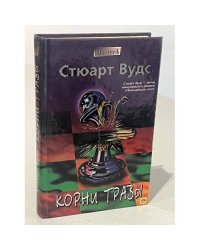 Корни травы