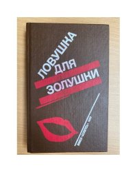 Волчицы. Лифт на эшафот. Ловушка для Золушки