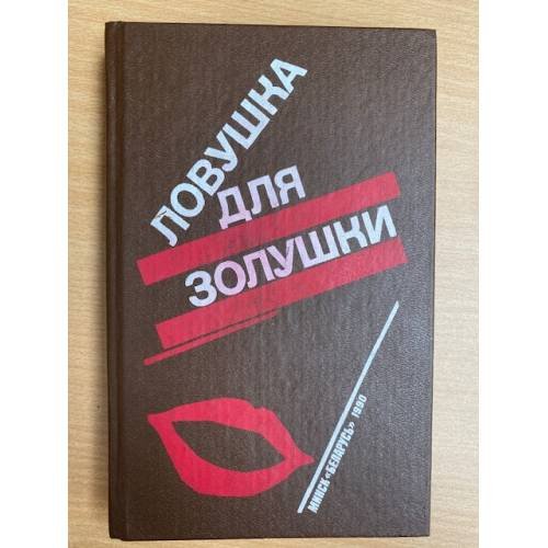 Волчицы. Лифт на эшафот. Ловушка для Золушки