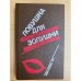 Волчицы. Лифт на эшафот. Ловушка для Золушки