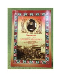 Паломничество великой княгини Елисаветы Федоровны в Тверскую губерию на прославление св. княгини Анны Кашинской в 1909 г.