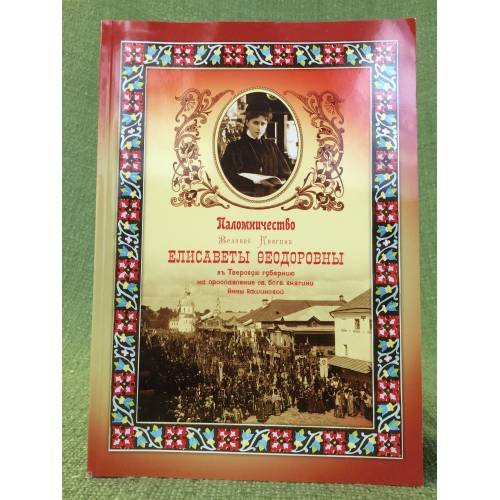 Паломничество великой княгини Елисаветы Федоровны в Тверскую губерию на прославление св. княгини Анны Кашинской в 1909 г.