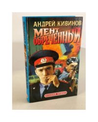 Мент обреченный