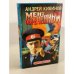 Мент обреченный